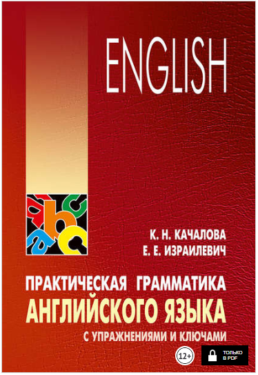 Практическая грамматика английского языка с упражн_0.png